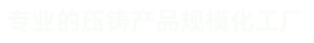 壓鑄件、汽車零部件壓鑄、汽車電機鑄件、外轉子電機機殼、風機鋁外殼、紅外球支架及配件等鋁鑄件和銅鑄件。